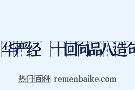 华严经·十回向品八造句是什么意思的图片